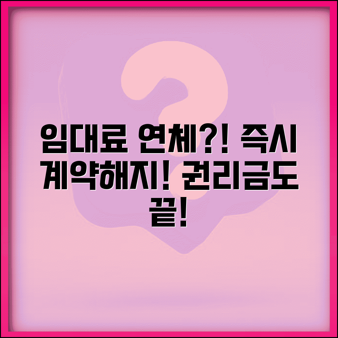 상가 임대료 못내면 언제 | 상가 임대료 연체시 계약해지와 권리금 손실