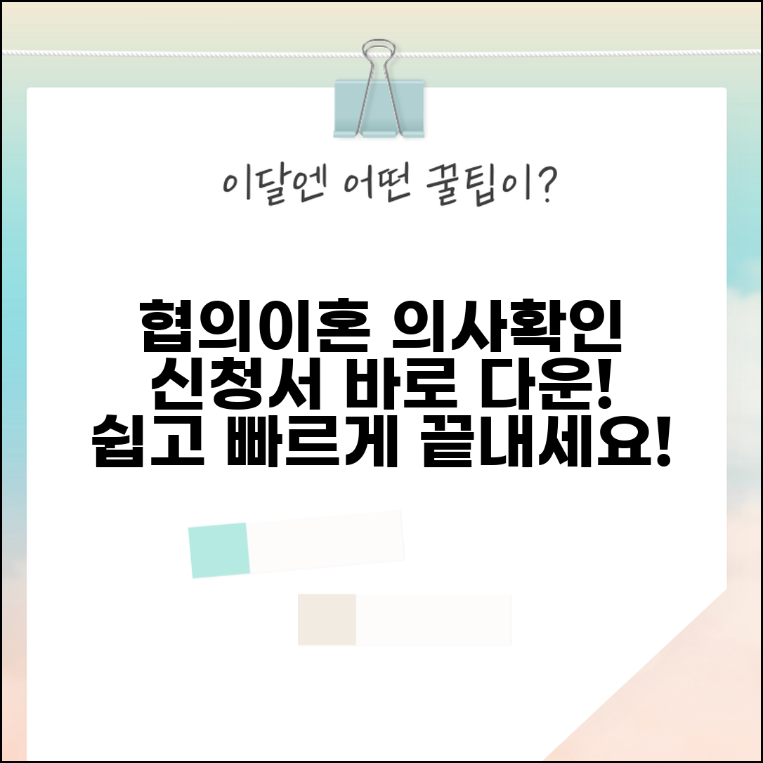 협의이혼의사확인신청서 다운로드 바로가기 | 이혼의사 확인 신청서