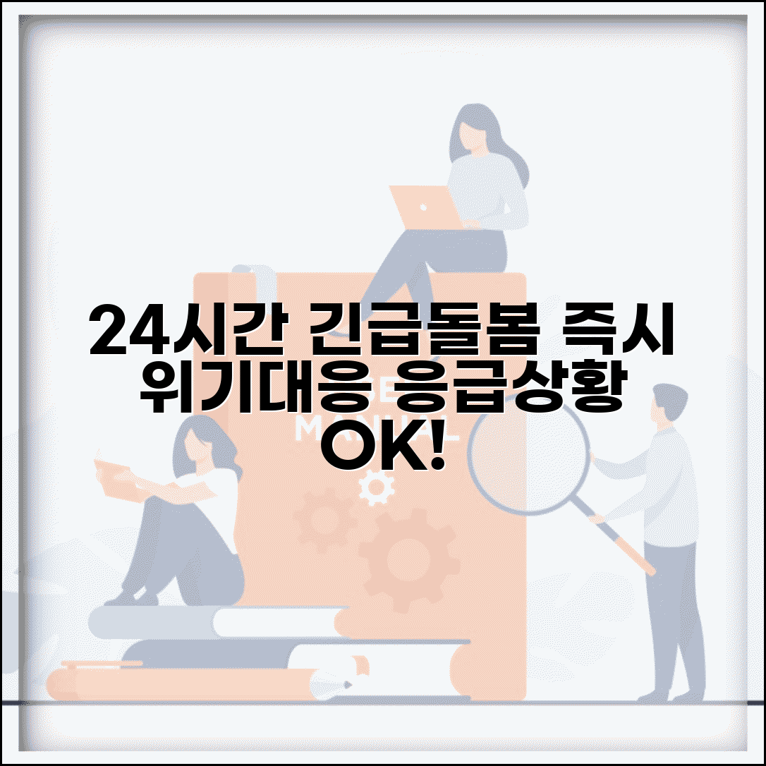 긴급돌봄 서비스 24시간 대응 | 응급 상황 발생시 즉시 투입되는 위기 대응 돌봄