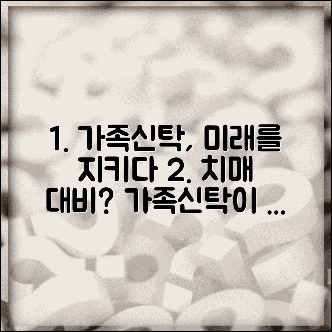 가족신탁 설정 방법 | 치매 대비 재산관리 가족신탁 활용법