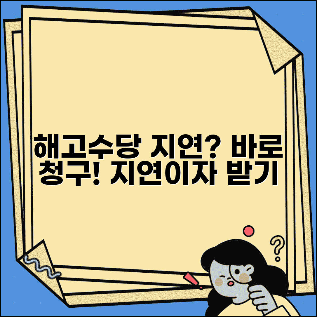 해고예고수당 지연이자 청구 | 해고예고수당 미지급시 지연손해금