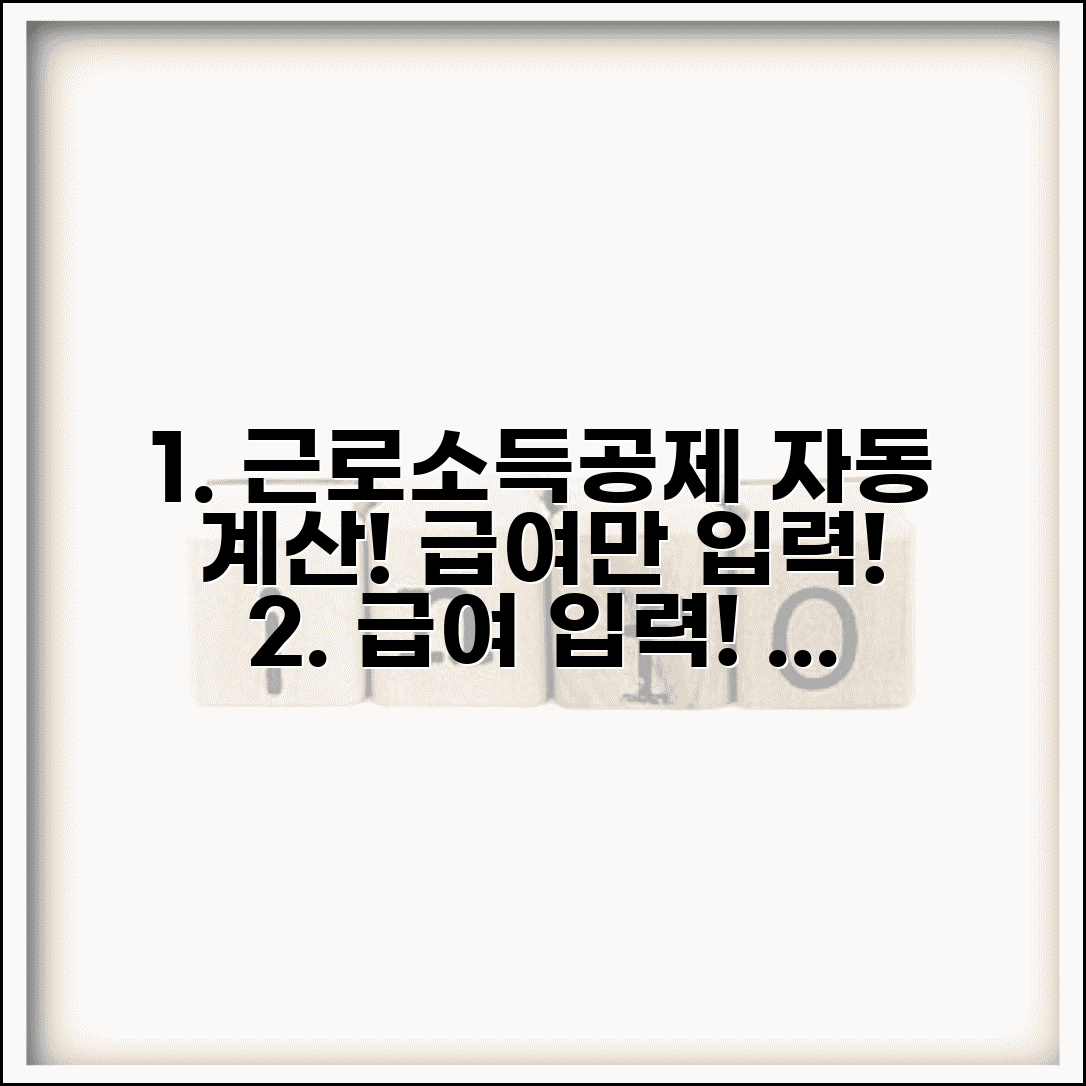 근로소득공제 계산 자동 적용 | 총 급여액에 따른 근로소득공제 자동 계산