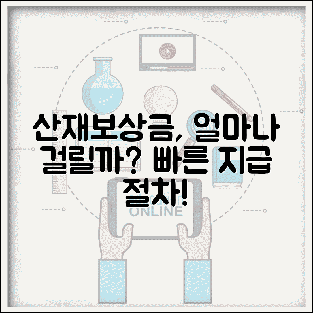 산재보상금 지급 절차 | 산재보상금 지급 과정 및 기간