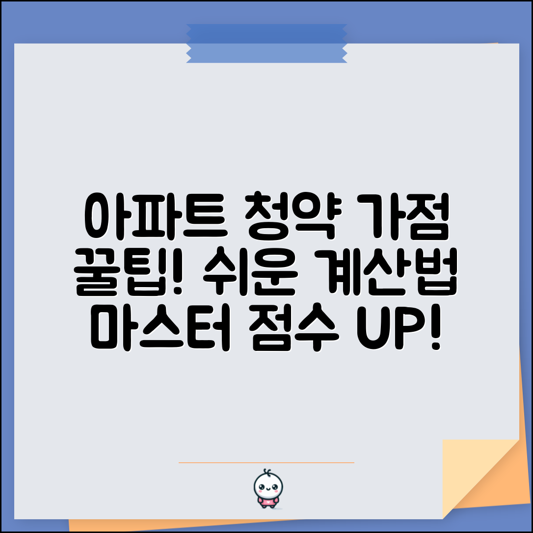 아파트 청약 가점계산법 마스터 | 복잡한 계산 공식 쉽게 이해하고 점수 산출하기