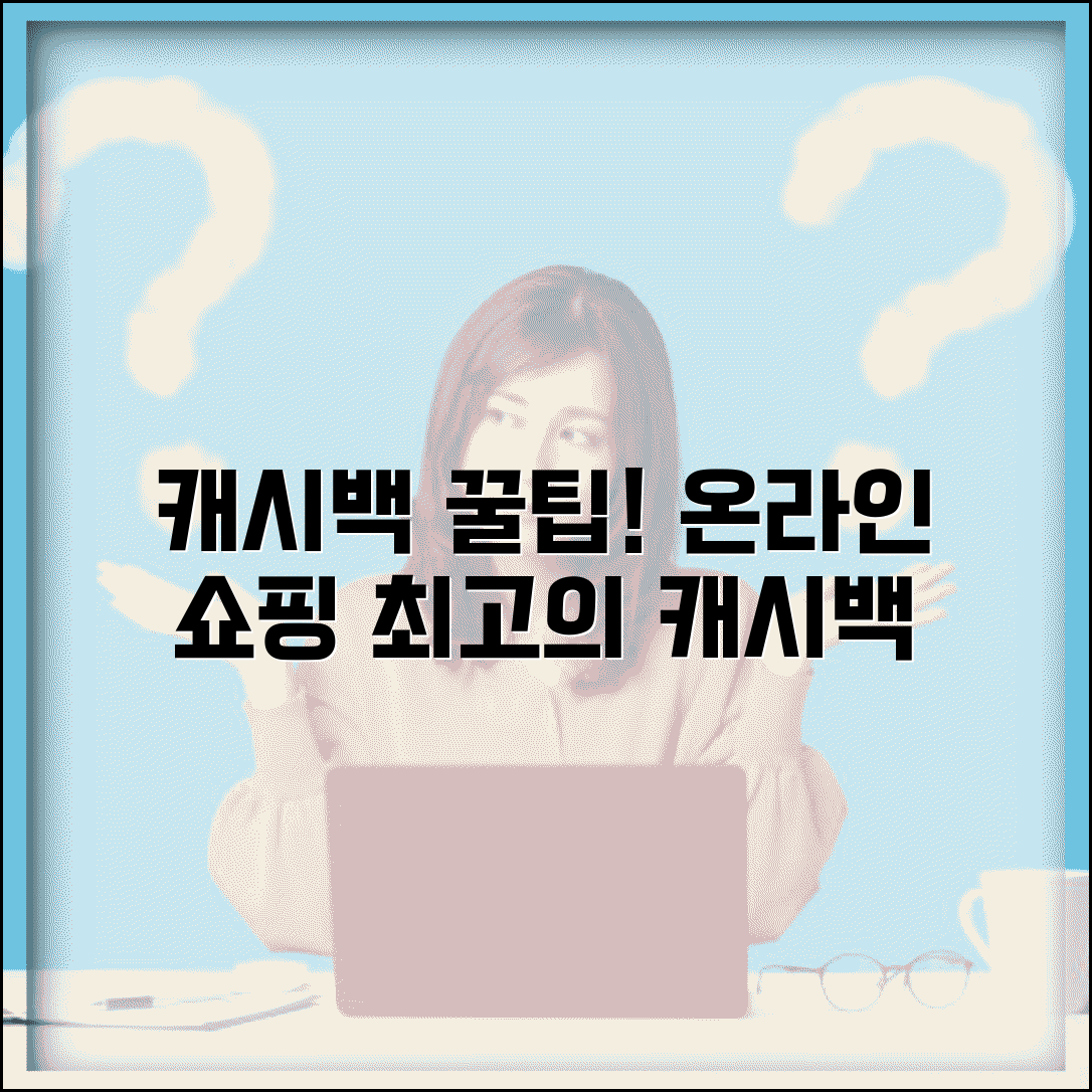 캐시백 사이트 추천 | 온라인 쇼핑 캐시백 사이트 완벽가이드