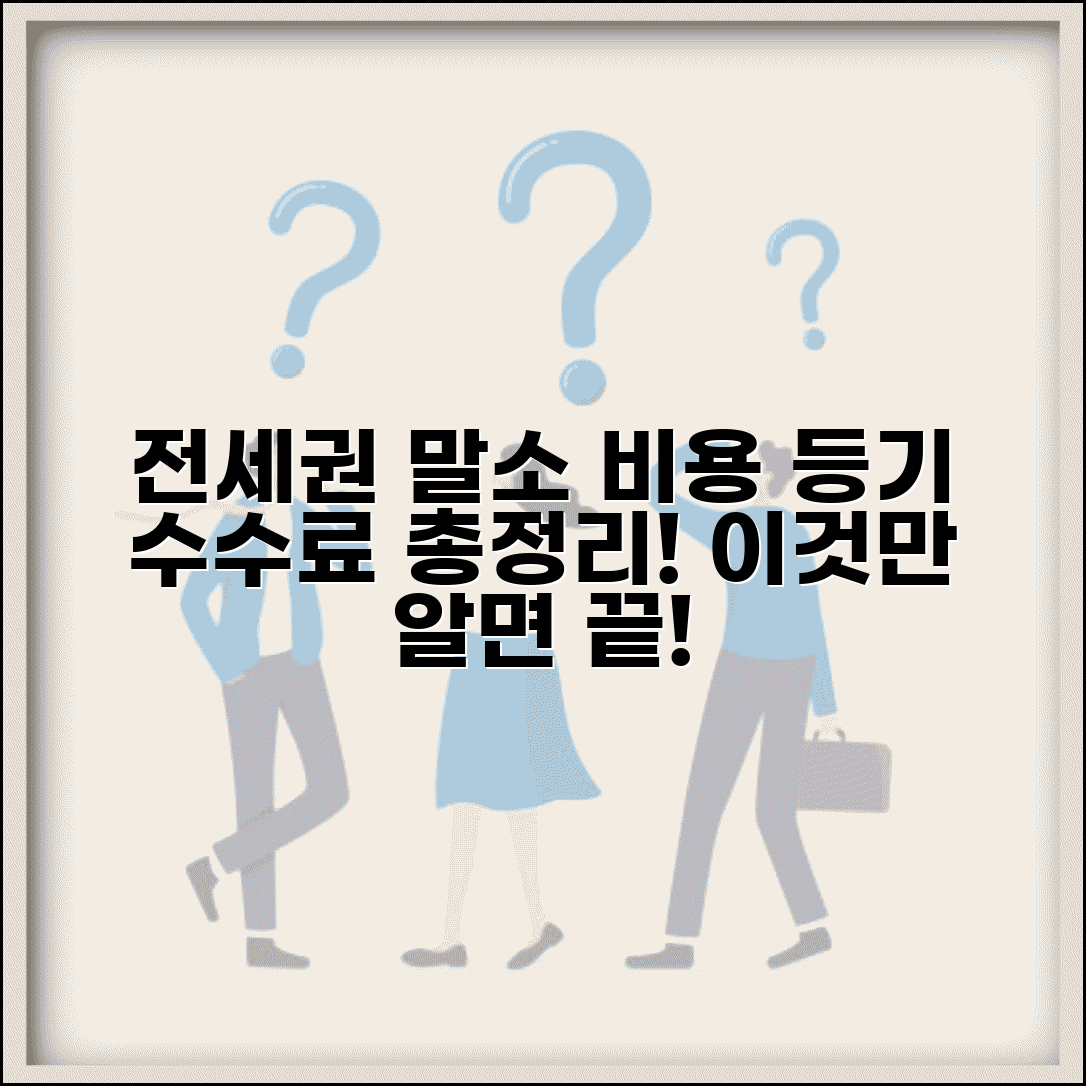 전세권설정 말소 비용 | 전세권설정등기 말소 수수료