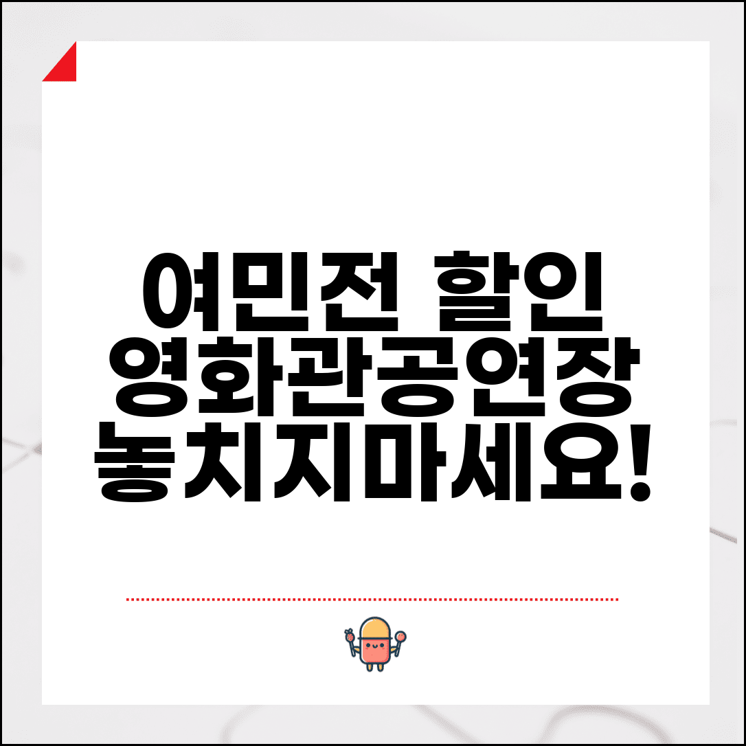 여민전 문화시설 할인 | 영화관 공연장 할인 완벽 활용법
