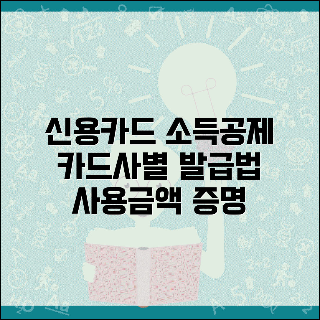 신용카드 소득공제 확인서 | 카드사별 발급방법 | 사용금액 증명서