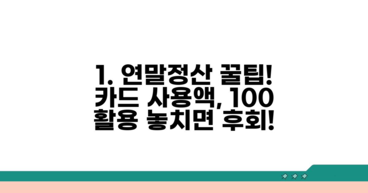 연말정산 카드 사용액 확인 팁