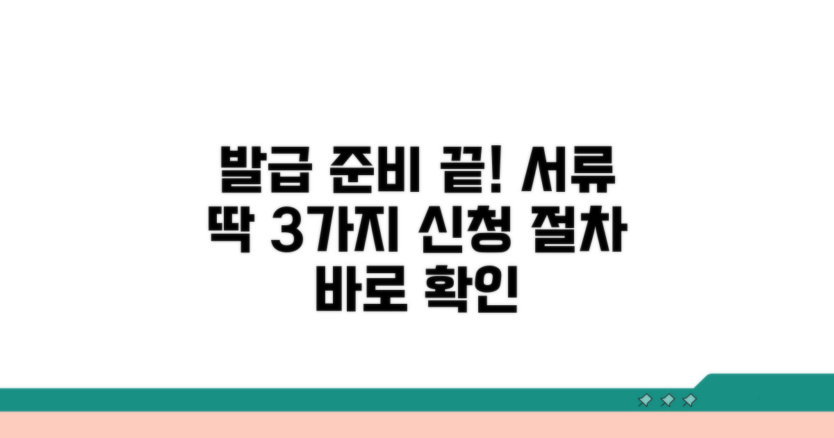 발급 절차와 준비 서류 안내