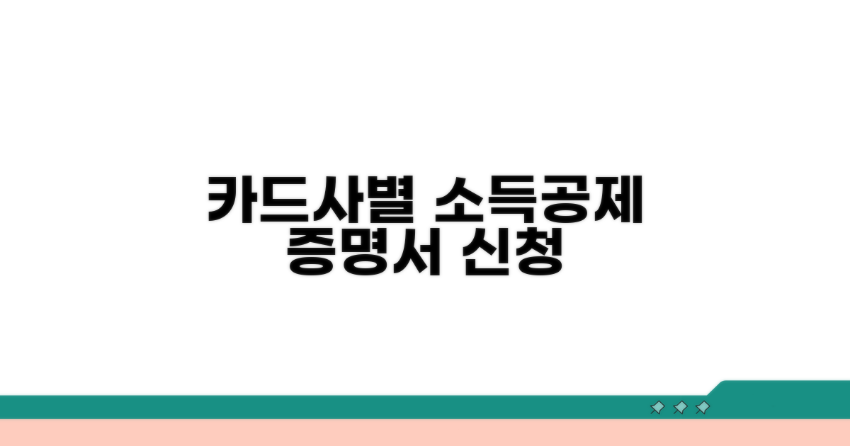 카드사별 소득공제 증명서 신청