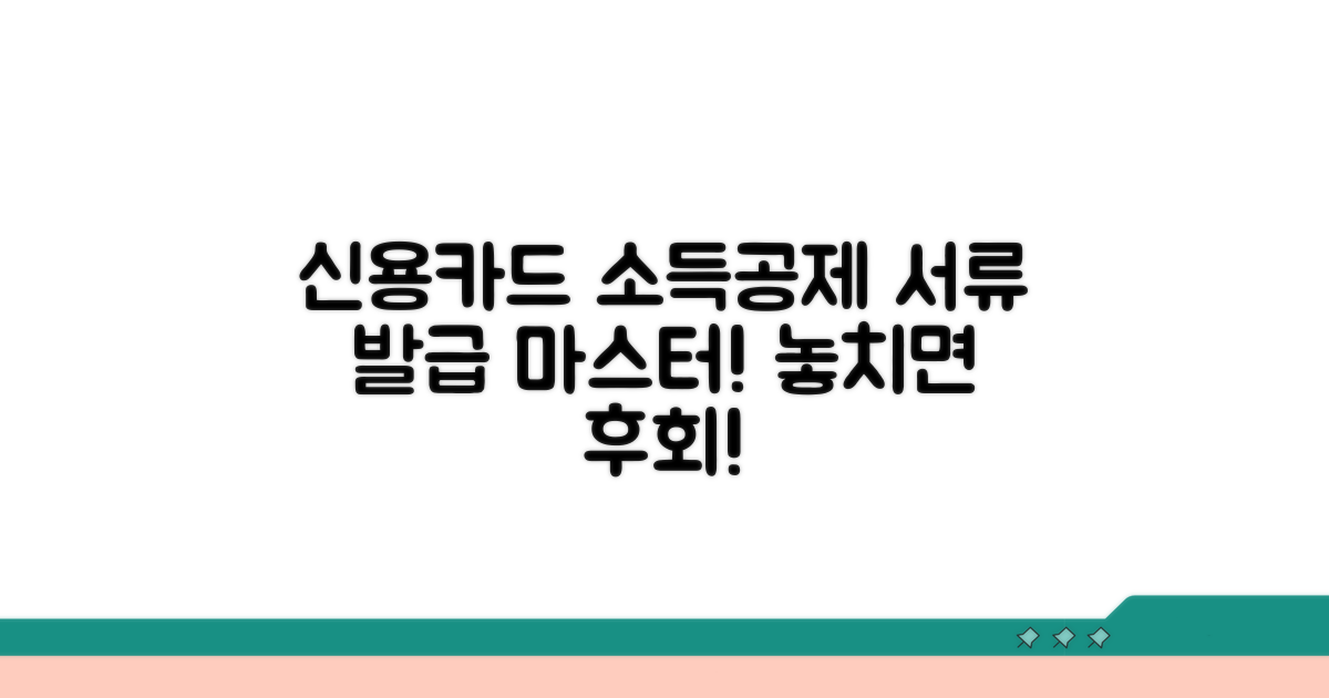 신용카드 소득공제 서류 발급법