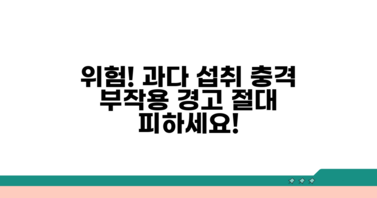 과다 섭취 시 나타나는 부작용