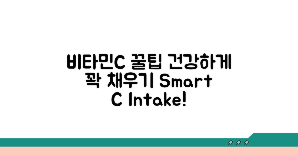 건강하게 비타민C 섭취하기