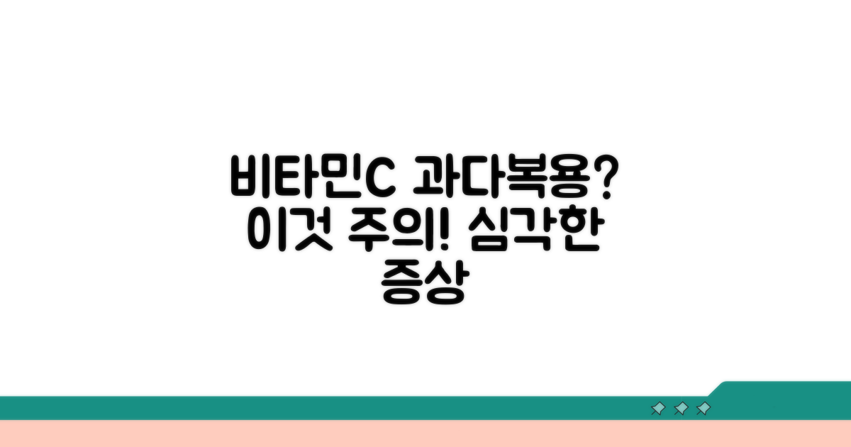 비타민C 과다복용 증상 알아보기