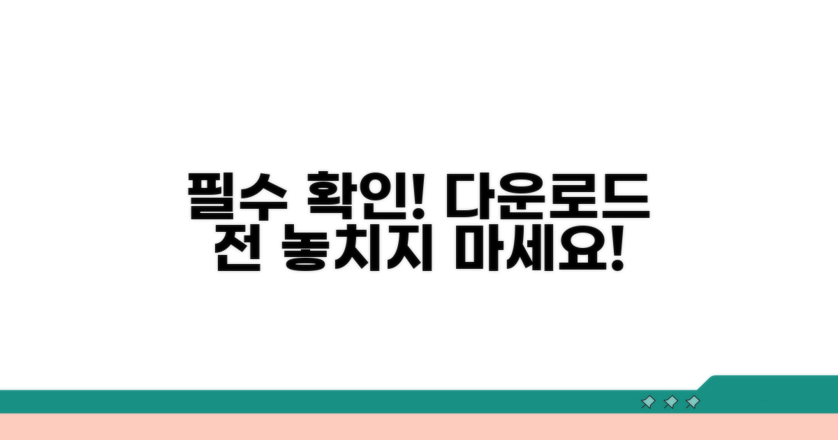 다운로드 전 필수 확인 사항