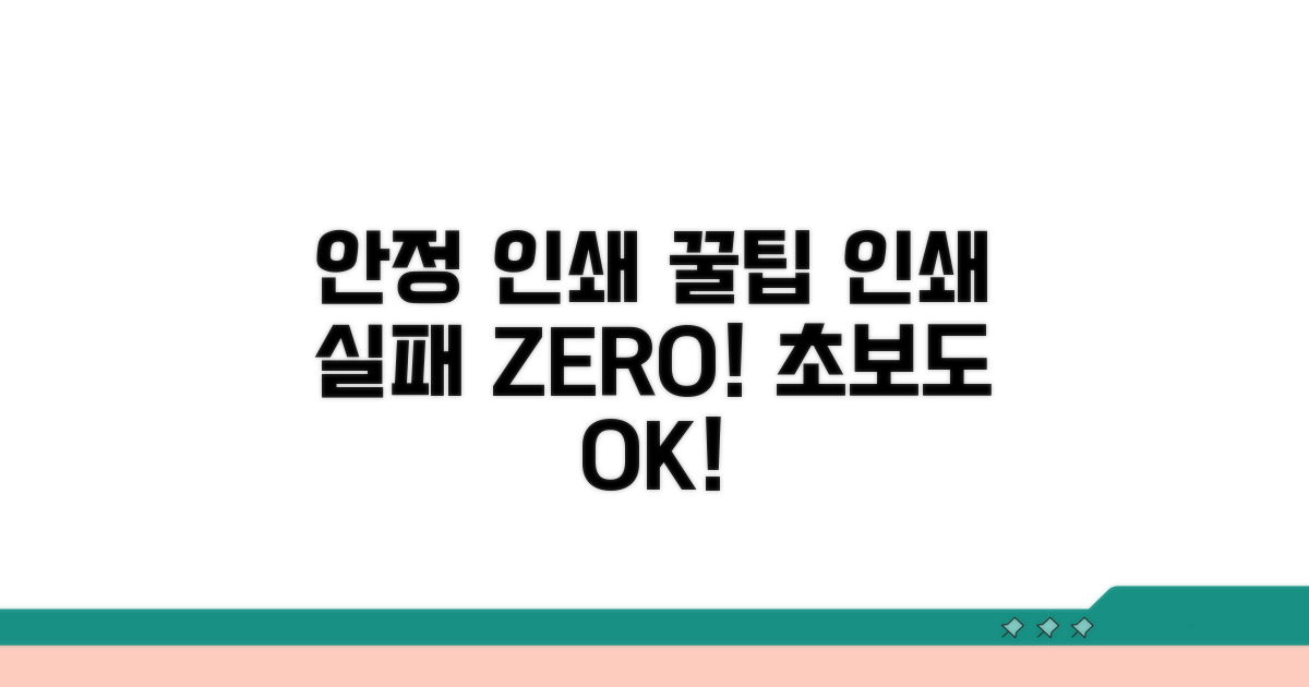 안정적인 인쇄를 위한 꿀팁