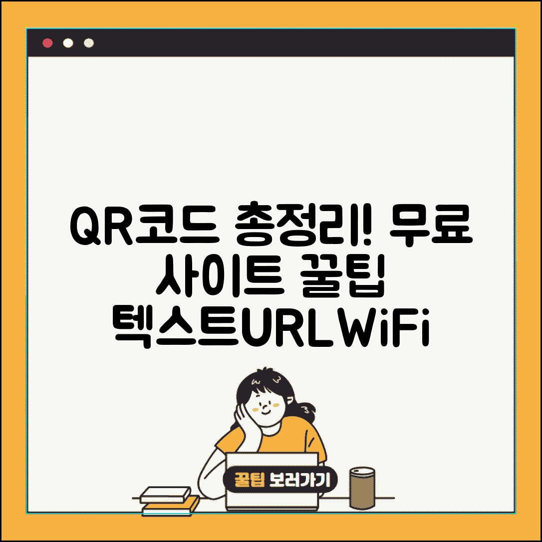 QR코드 만들기 무료 사이트 총정리 | 텍스트 URL 와이파이까지 모든 정보를 QR코드로 생성