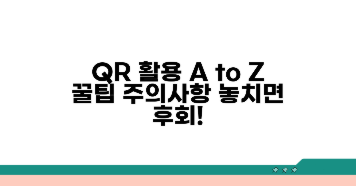 QR코드 활용 꿀팁과 주의사항