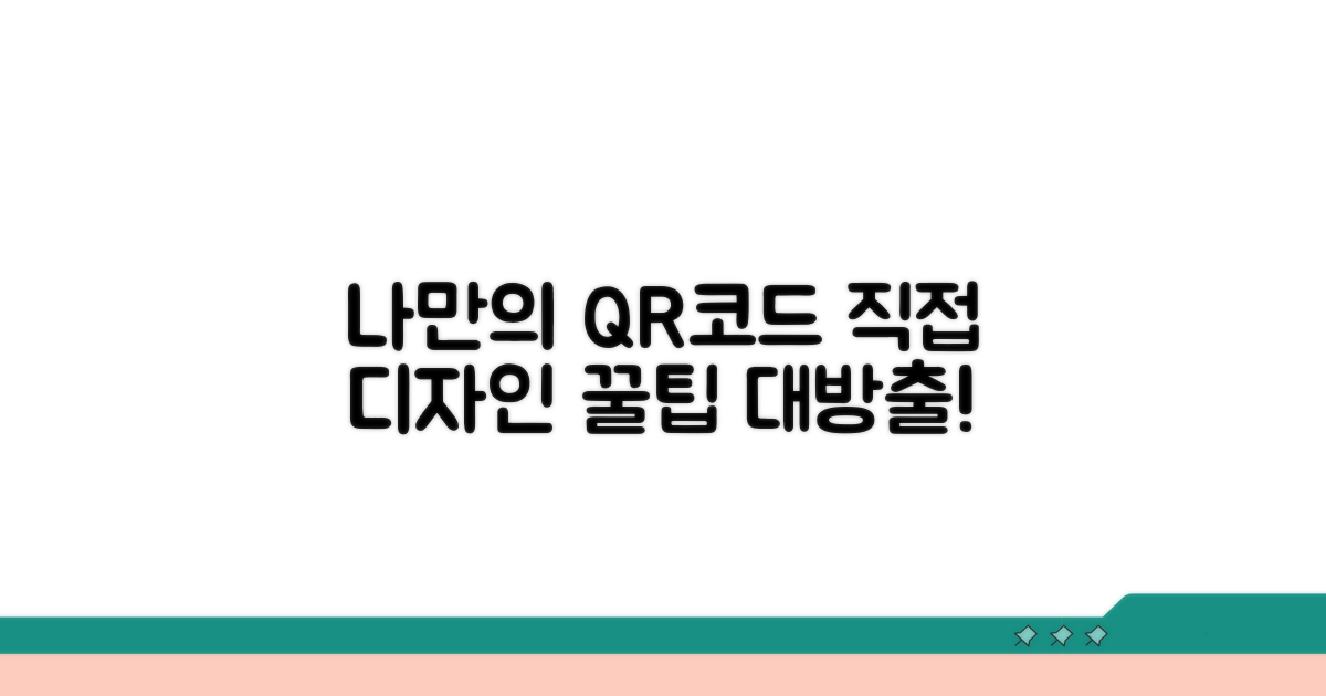 나만의 QR코드 디자인하는 법