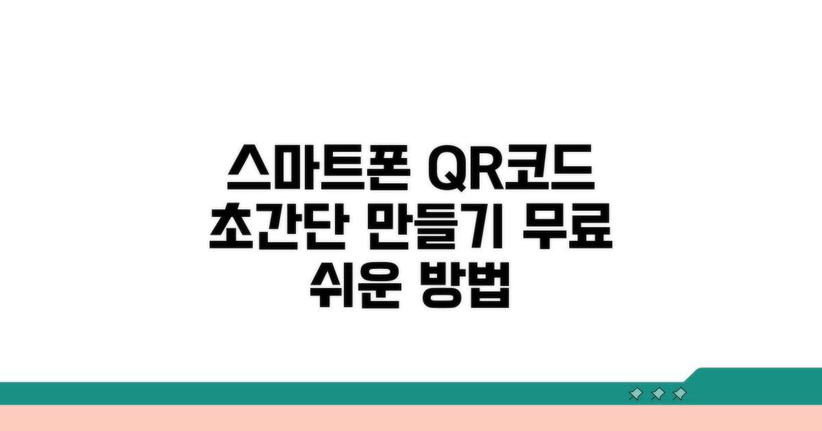 스마트폰으로 QR코드 만드는 방법