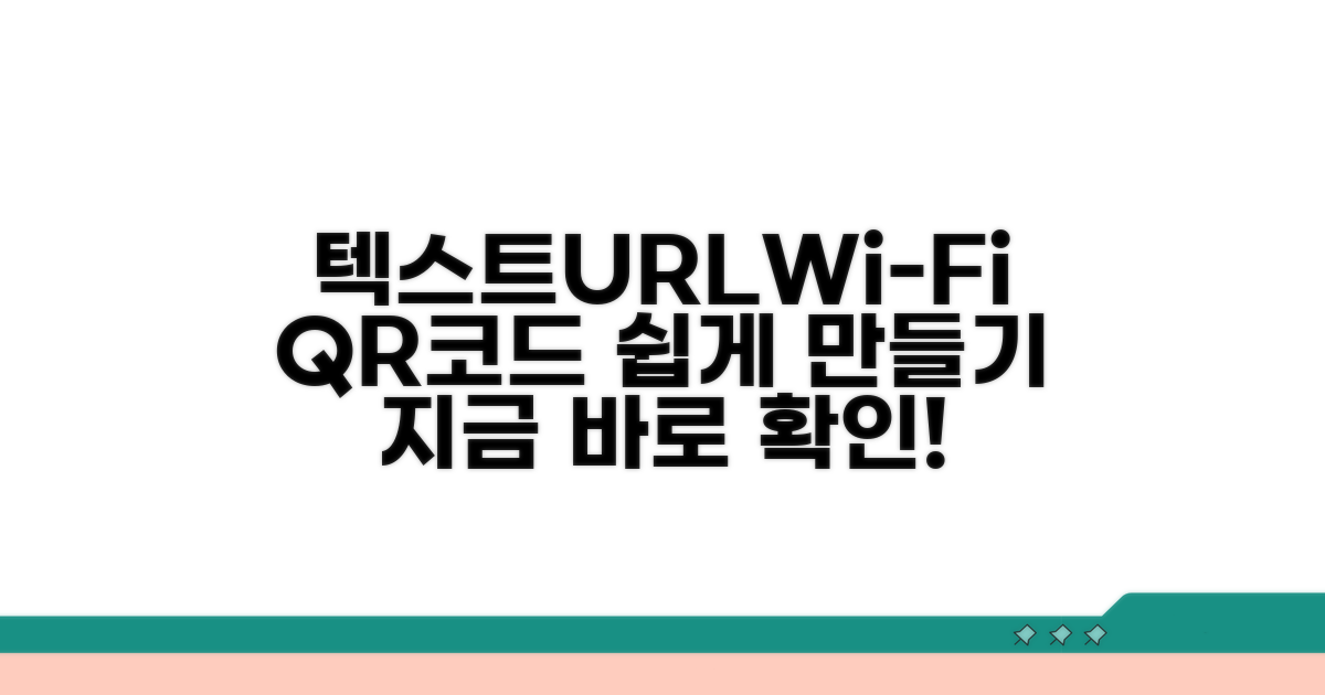 텍스트, URL, 와이파이 정보별 만들기