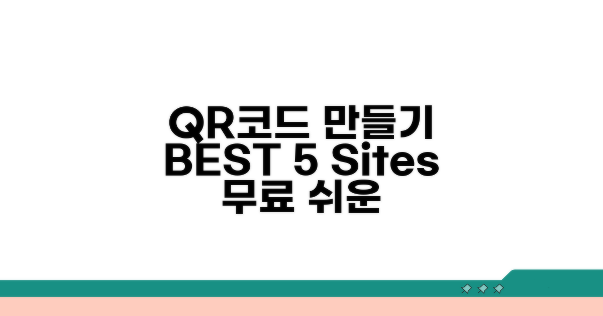 무료 QR코드 만들기 사이트 BEST 5