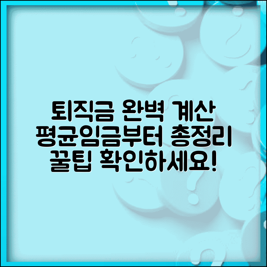 퇴직금 계산방법 완벽가이드 | 평균임금 산출 퇴직금 계산 총정리