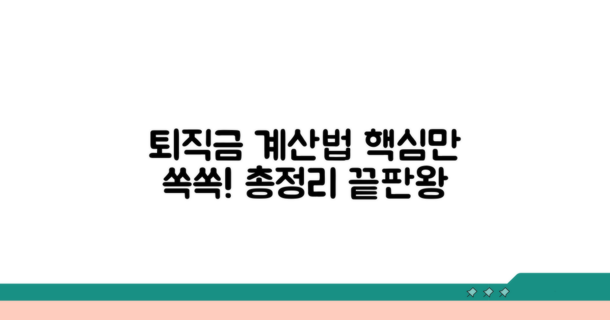 퇴직금 계산, 핵심 총정리