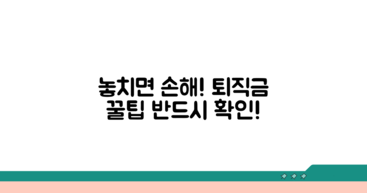 놓치기 쉬운 퇴직금 정보