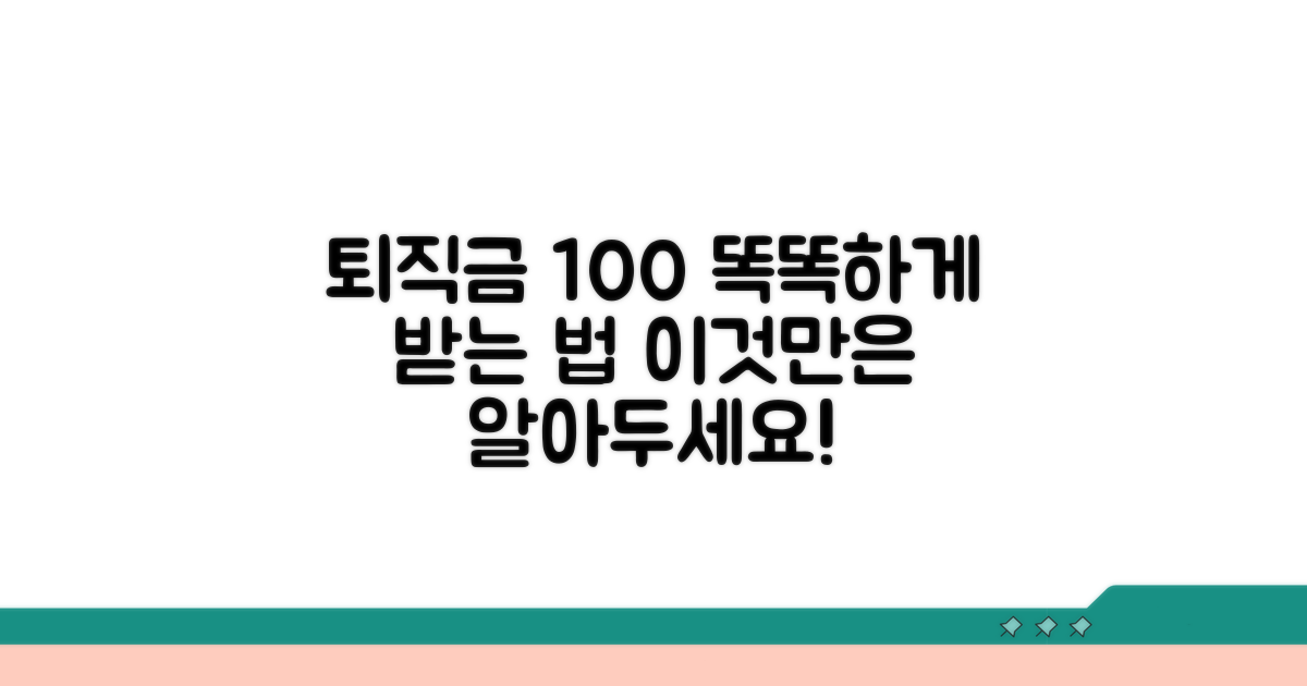 나의 퇴직금, 제대로 받기