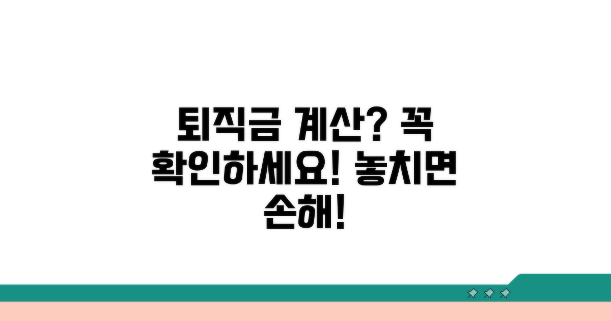 퇴직금 계산 시 꼭 확인하세요