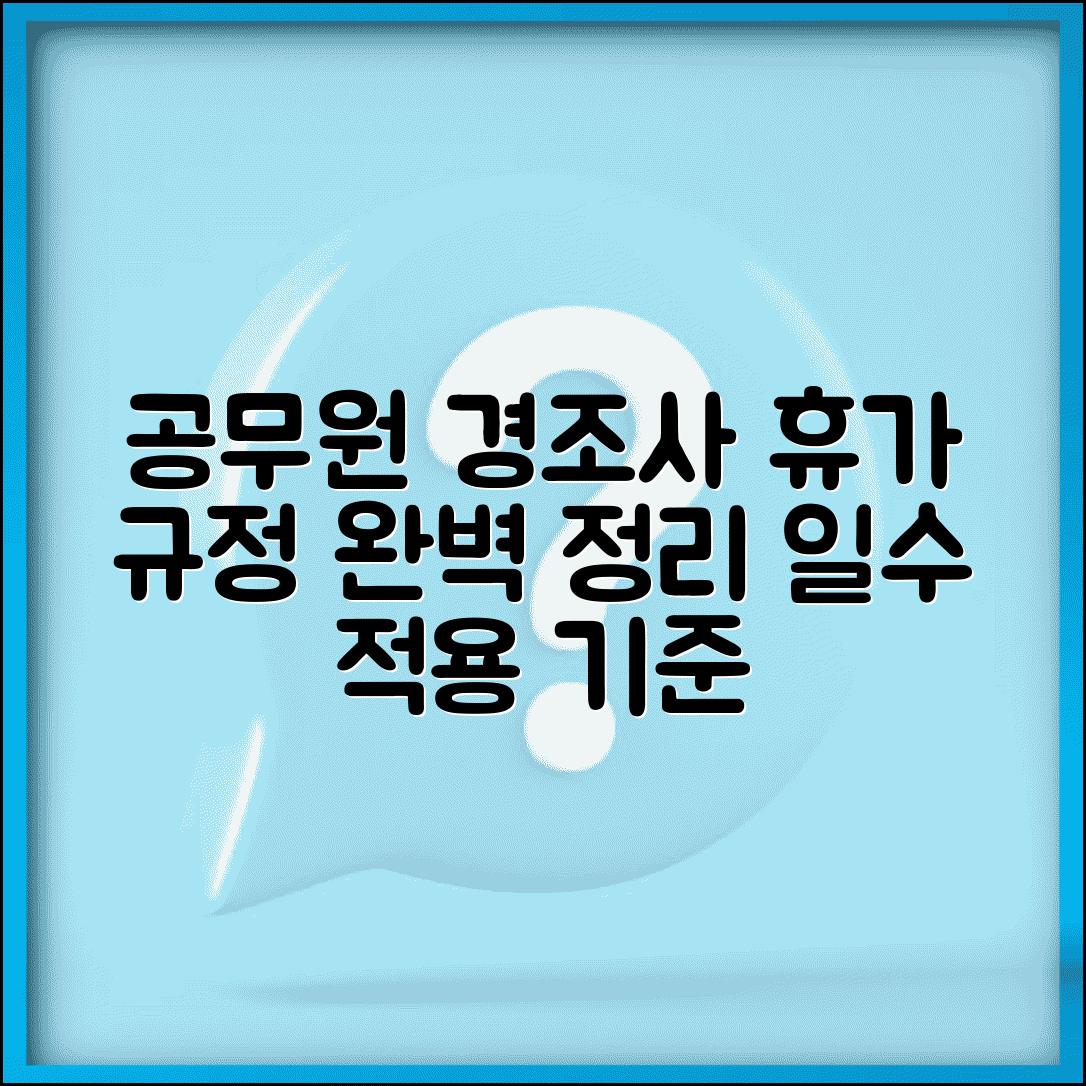 공무원 경조휴가 기준표 휴가 | 공무원 경조사별 특별휴가 일수와 적용 기준