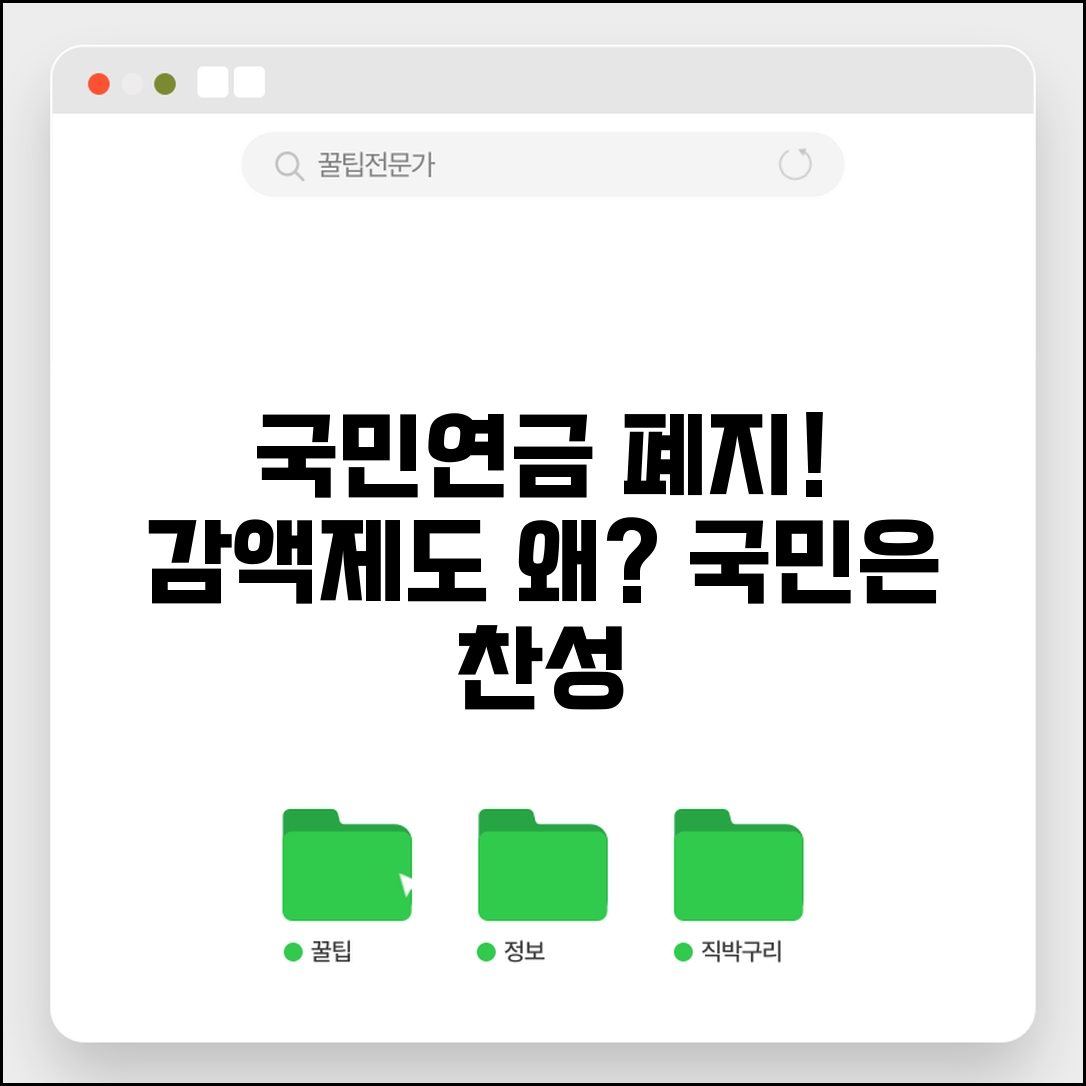 국민연금 감액제도 폐지 찬성 | 왜 없애야 한다는 걸까