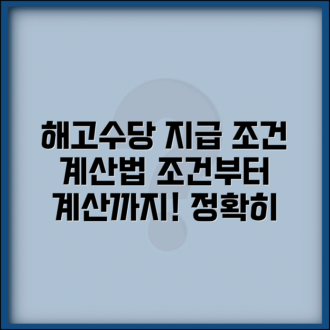 해고수당지급조건 기준 계산 방법 | 해고수당 지급 요건 완벽 분석