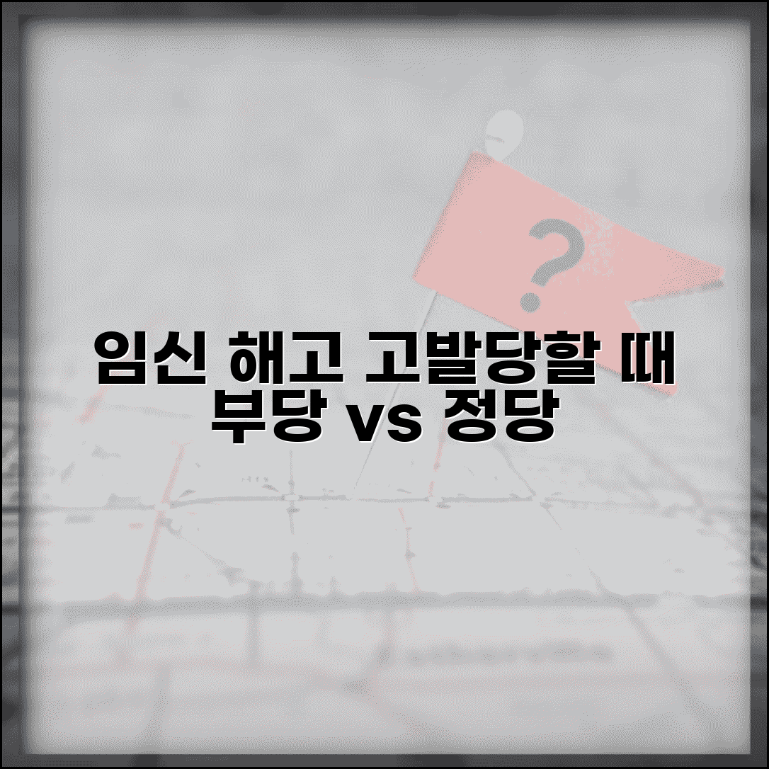 임신한 직원 해고했다가 고발당할때 | 부당해고 vs 정당사유 입증