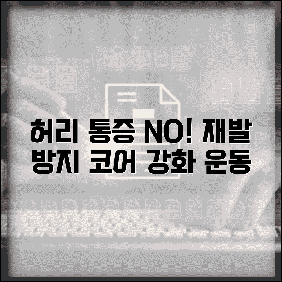 허리 아플때 운동 추천 | 요통 완화하고 재발 방지하는 스트레칭과 코어 강화 운동