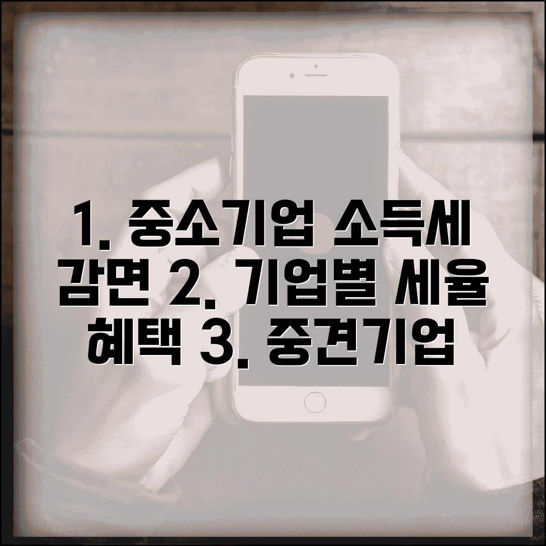 중소기업 소득세 감면 | 기업규모별 세율 | 중견기업 세제혜택