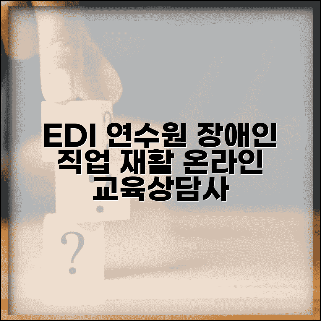 EDI 사이버연수원 장애인 고용 | 장애인 직업 재활 온라인 교육과 상담사 양성 과정
