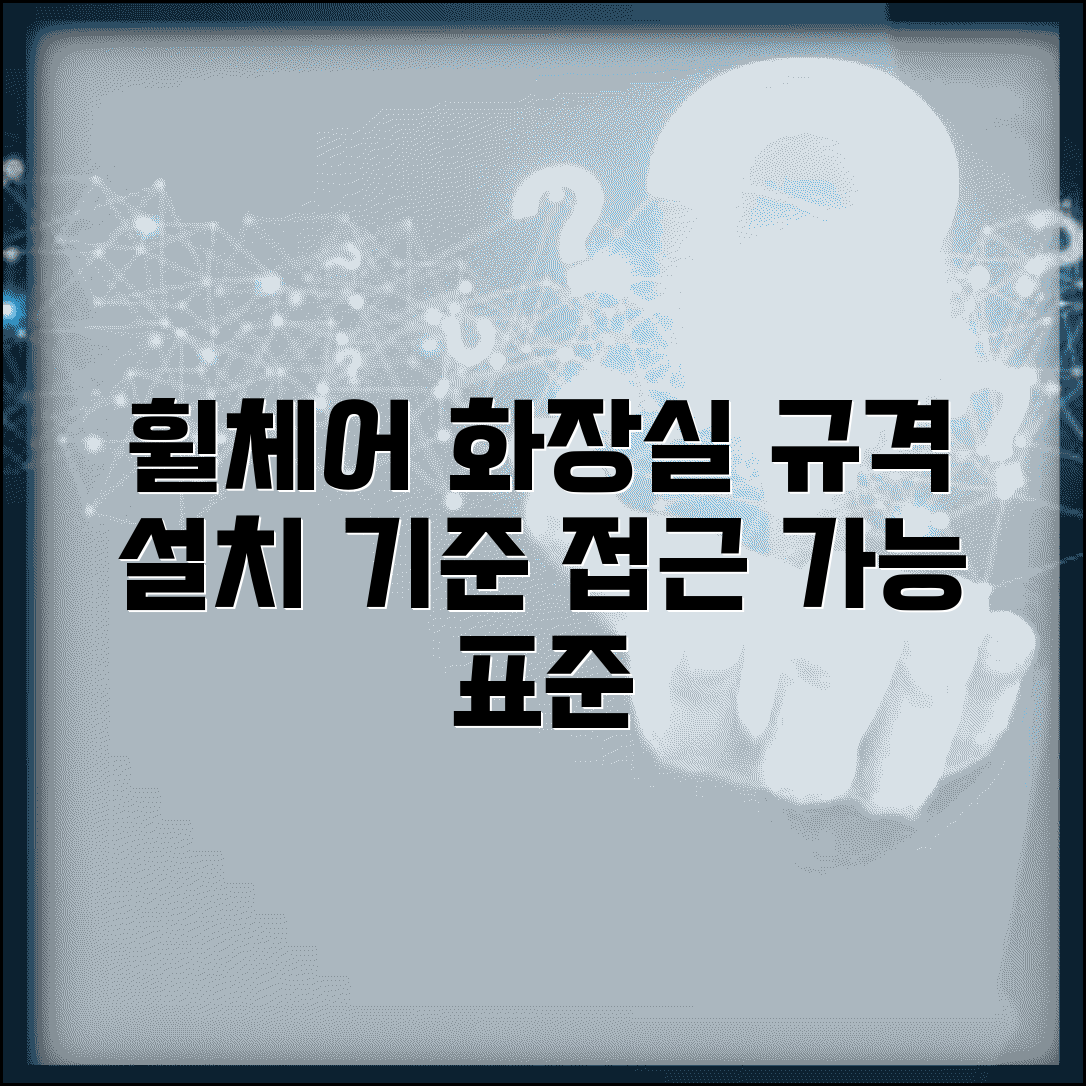 장애인 화장실 규격 설치 기준 | 휠체어 접근 가능한 화장실 설계와 설치 표준 가이드