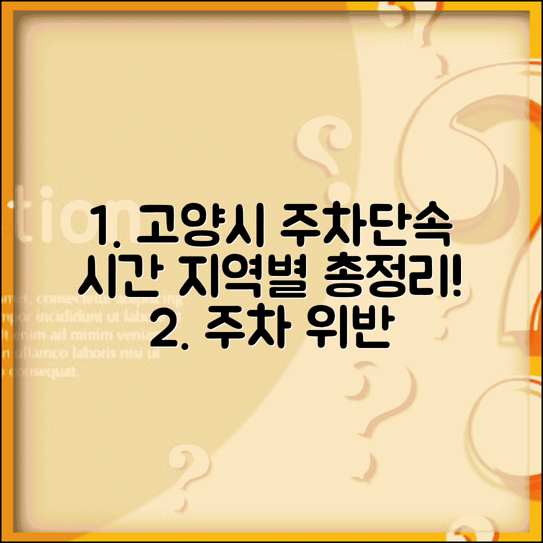 고양시 주차단속 시간 지역별 | 고양시 구별 주차단속 시간과 주민 주차 우선 구역