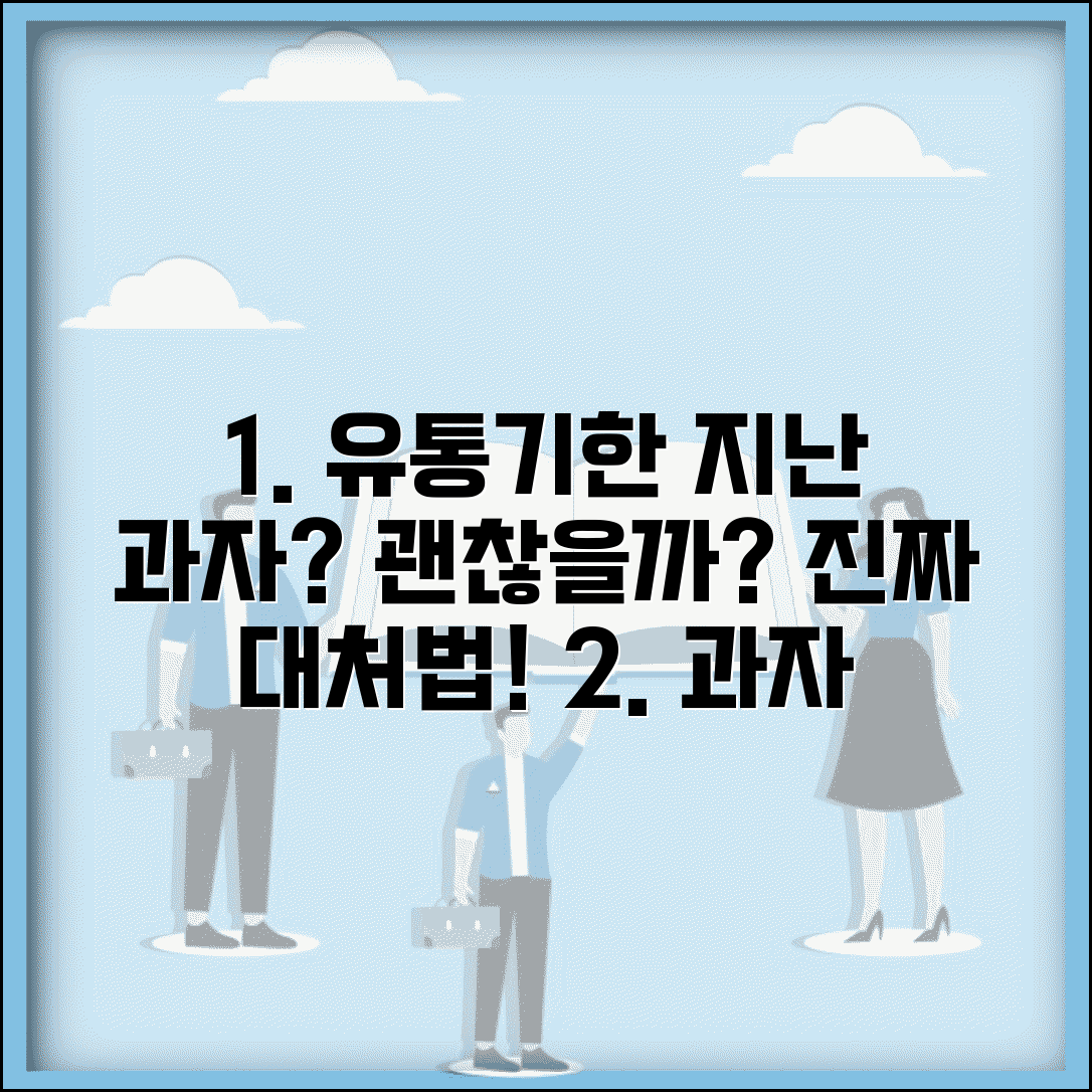 유통기한 지난 과자 섭취 가능 여부 | 과자 유통기한 경과 시 완벽 대처법