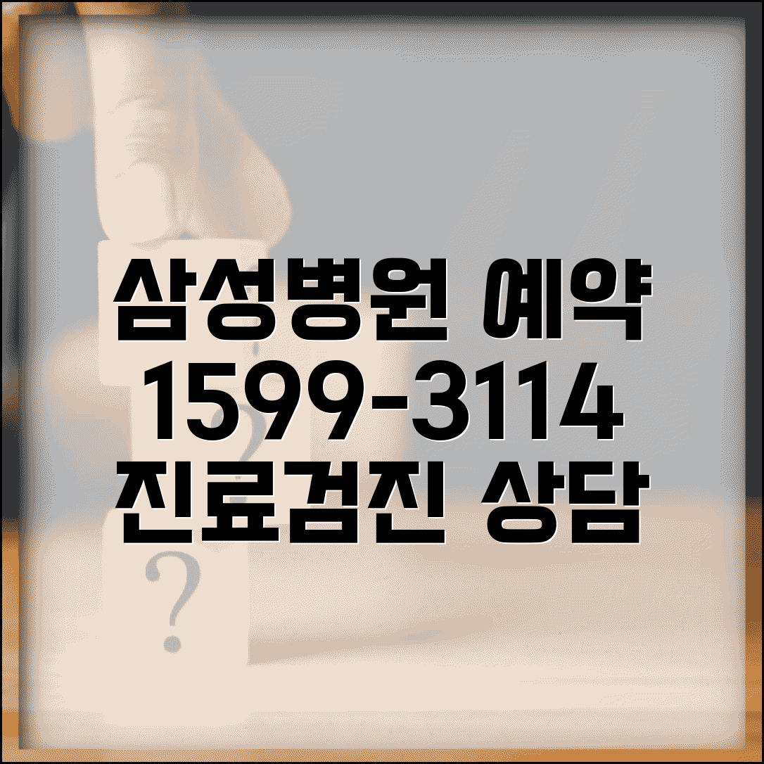 삼성병원 예약 전화번호 1599-3114 | 삼성서울병원 외래 진료 예약과 건강검진 프로그램 상담