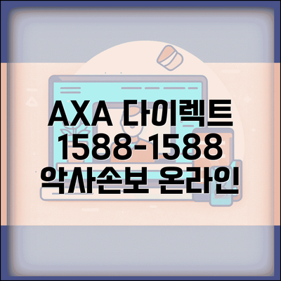 AXA 다이렉트 전화번호 1588-1588 | 악사손해보험 온라인 자동차보험 가입과 외국계 서비스