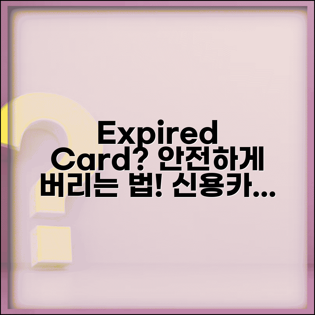 유효기간 지난 카드 폐기 | 만료된 신용카드 안전 처리법