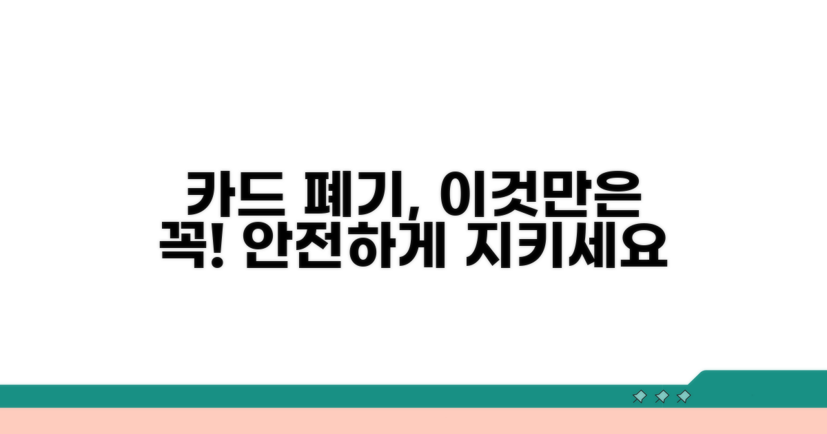 안전한 카드 폐기, 이것만은 기억해요