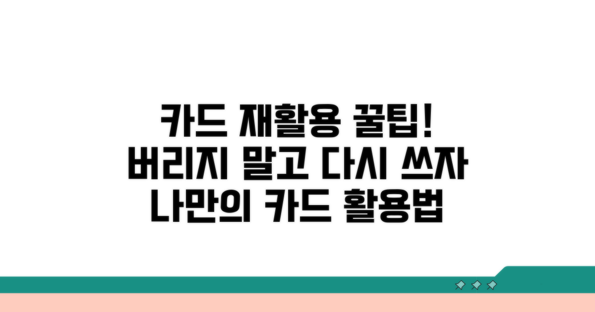 카드 재활용, 똑똑하게 활용하기