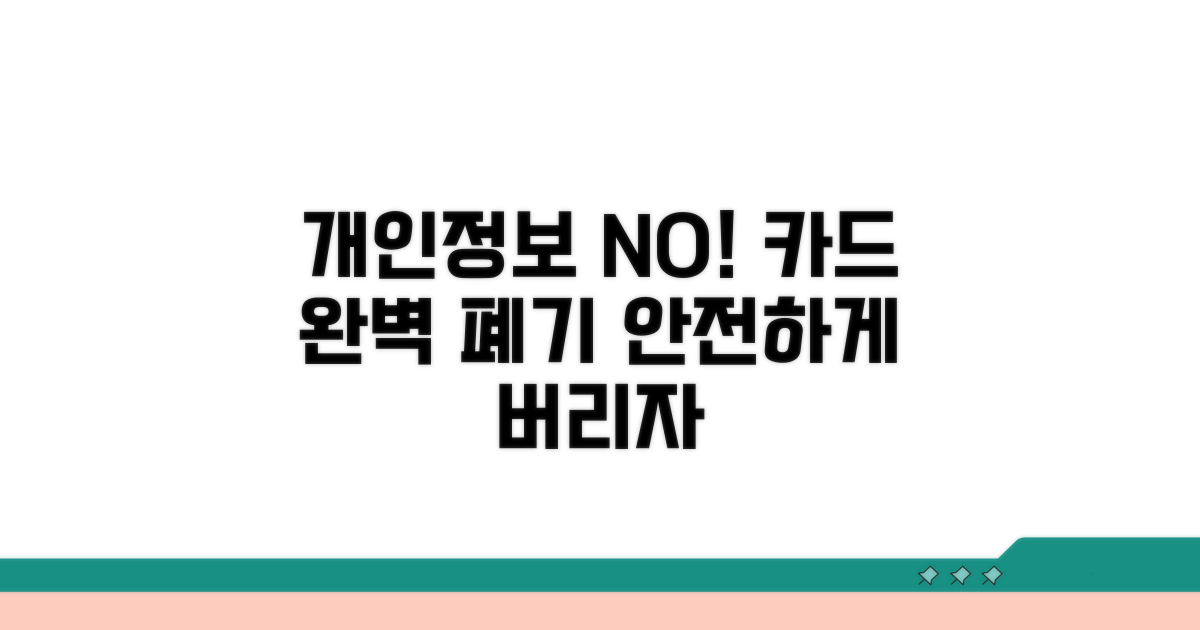 개인정보 유출 막는 카드 폐기 방법