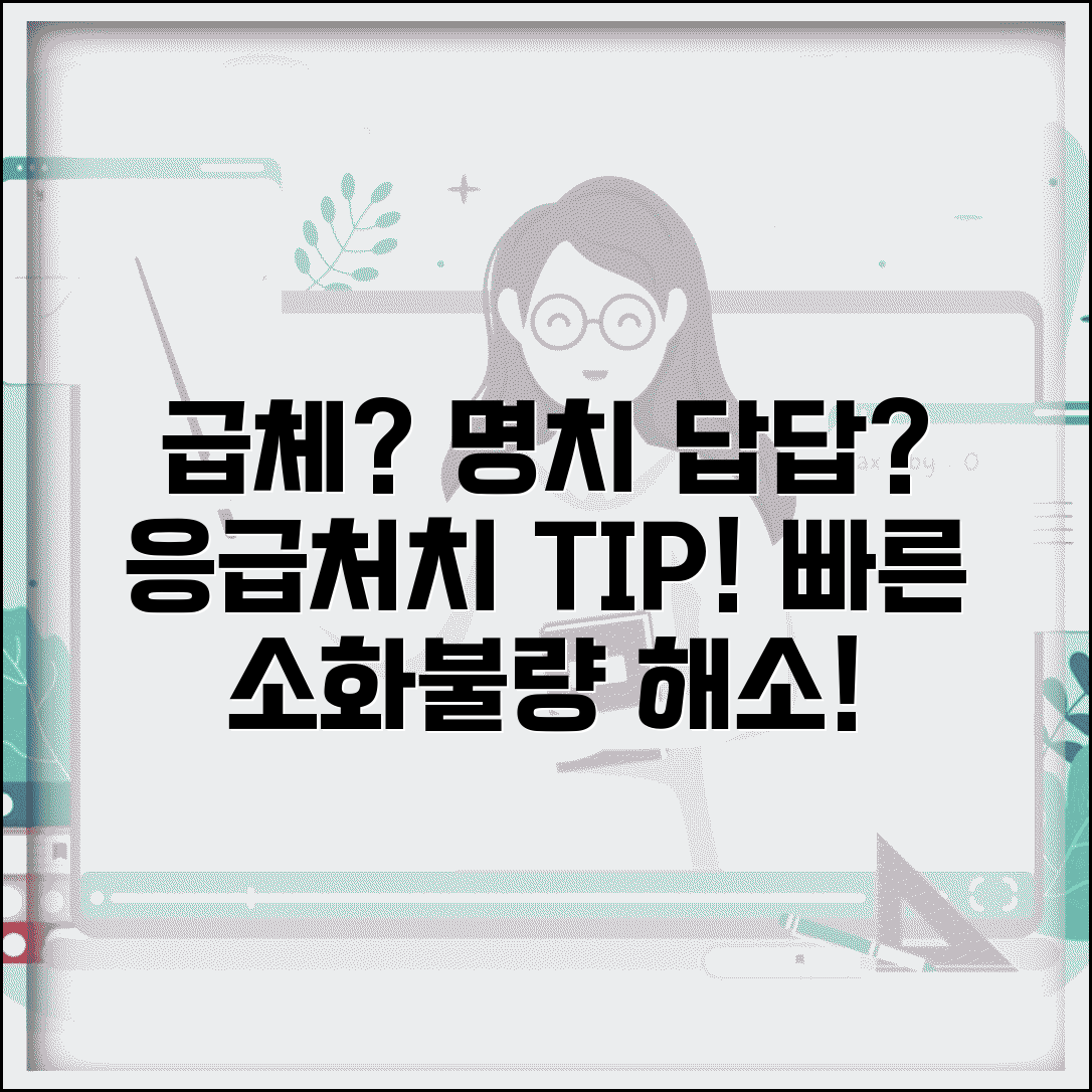 급체했을 때 올바른 대처법 | 소화불량 명치 답답함 해소하는 정확한 응급처치