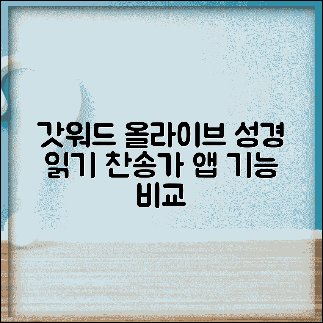 성경 앱 추천 갓워드 올라이브 성경찬송 | 성경 읽기 찬송가 앱 기능 비교